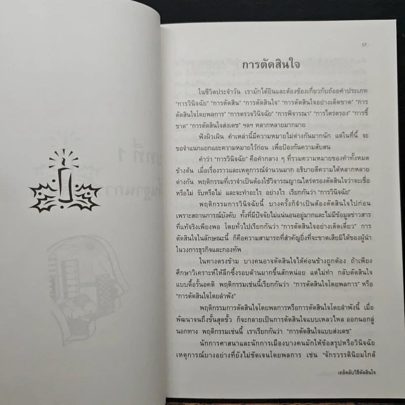 เคล็ดลับวิธีตัดสินใจ - อธิคม สวัสดิญาณ รูปที่ 10