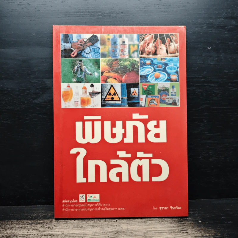 พิษภัยใกล้ตัว - สุชาตา ชินะจิต รูปที่ 1