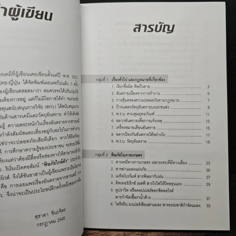 พิษภัยใกล้ตัว - สุชาตา ชินะจิต รูปที่ 7