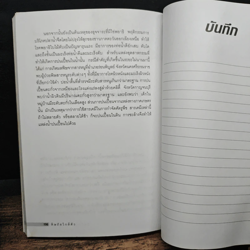พิษภัยใกล้ตัว - สุชาตา ชินะจิต รูปที่ 11