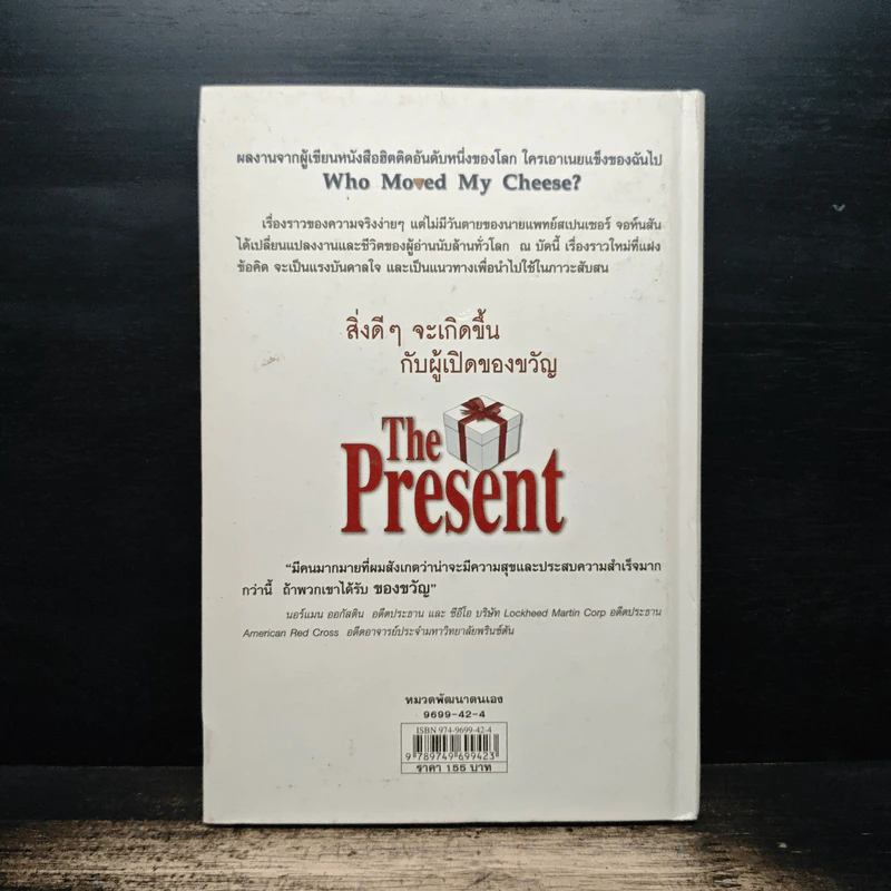 The Present ของขวัญแห่งปัจจุบันกาล - Spencer Johnson, ประภากร บรรพบุตร รูปที่ 2