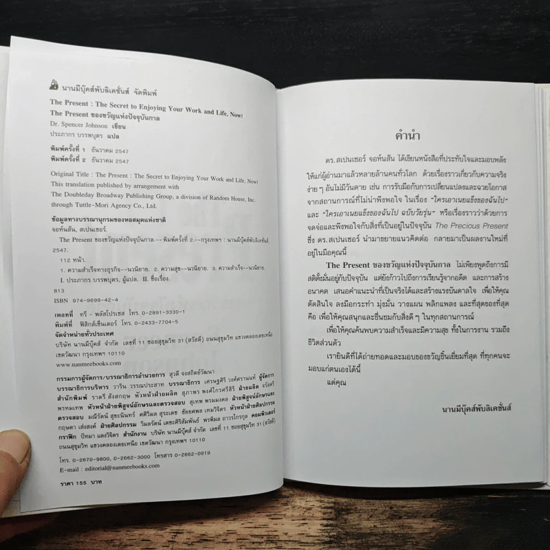 The Present ของขวัญแห่งปัจจุบันกาล - Spencer Johnson, ประภากร บรรพบุตร รูปที่ 6