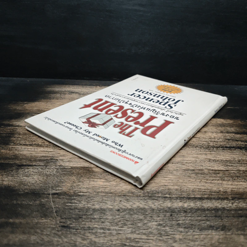 The Present ของขวัญแห่งปัจจุบันกาล - Spencer Johnson, ประภากร บรรพบุตร รูปที่ 5