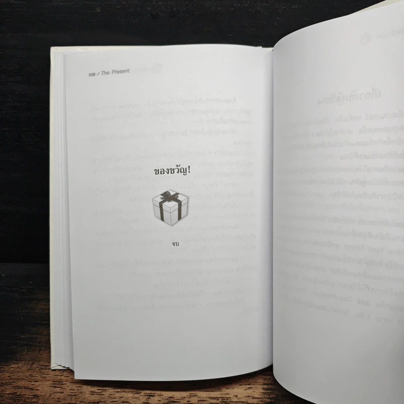 The Present ของขวัญแห่งปัจจุบันกาล - Spencer Johnson, ประภากร บรรพบุตร รูปที่ 9