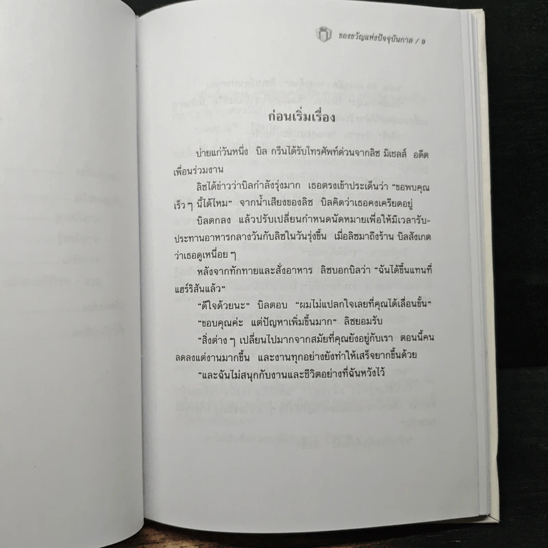The Present ของขวัญแห่งปัจจุบันกาล - Spencer Johnson, ประภากร บรรพบุตร รูปที่ 8