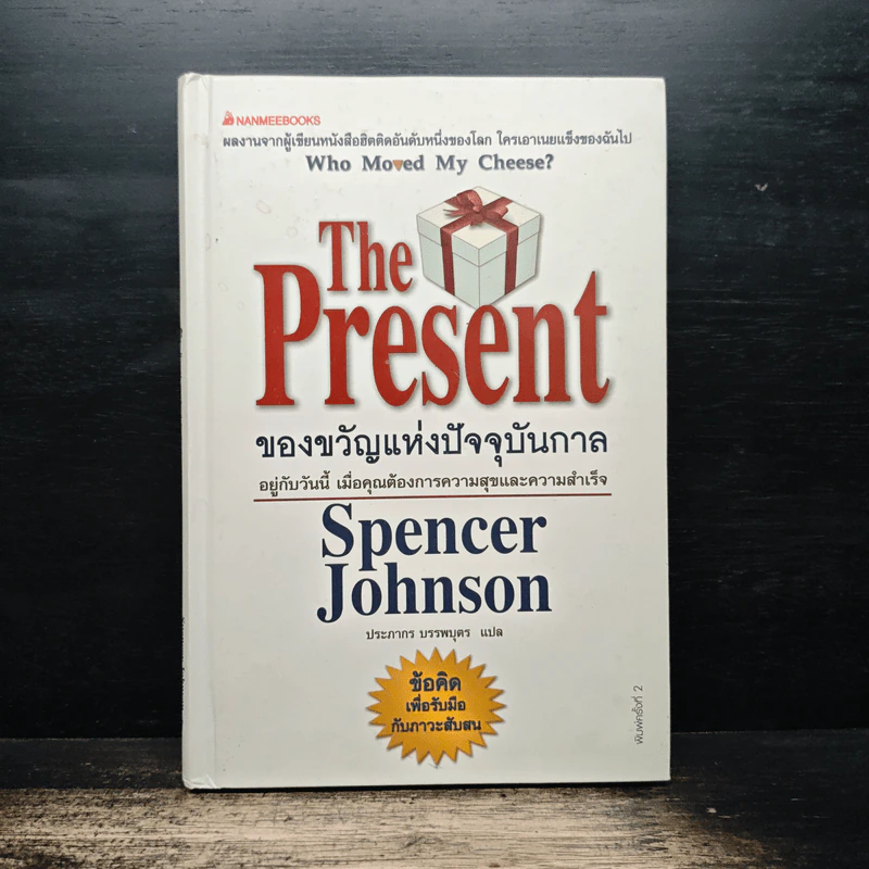 The Present ของขวัญแห่งปัจจุบันกาล - Spencer Johnson, ประภากร บรรพบุตร รูปที่ 1