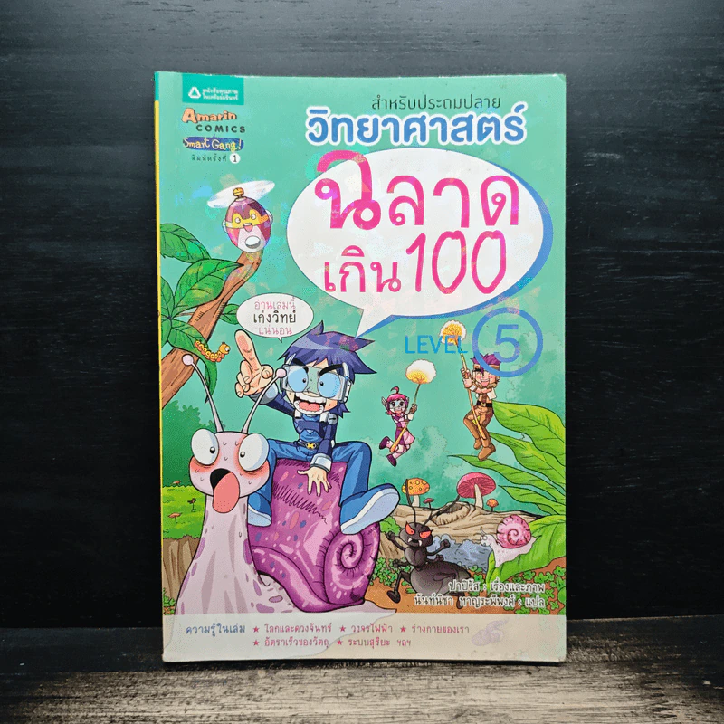 วิทยาศาสตร์ฉลาดเกิน 100 Level 5 รูปที่ 1