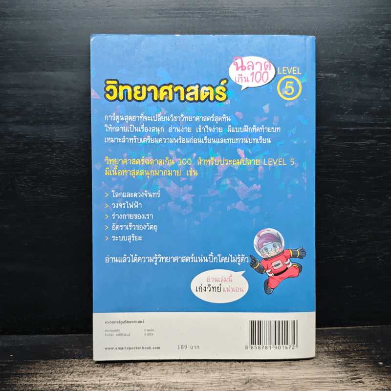 วิทยาศาสตร์ฉลาดเกิน 100 Level 5 รูปที่ 2