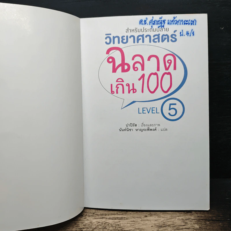 วิทยาศาสตร์ฉลาดเกิน 100 Level 5 รูปที่ 6