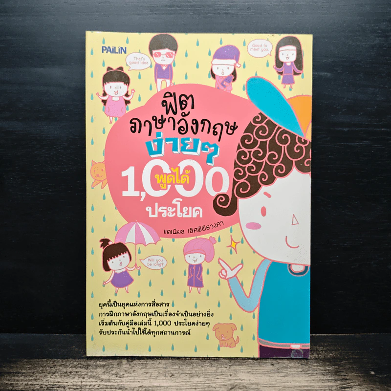 ฟิตภาษาอังกฤษง่ายๆ พูดได้ 1,000 ประโยค - แดเนียล เลิศพิพิธวงศา รูปที่ 1