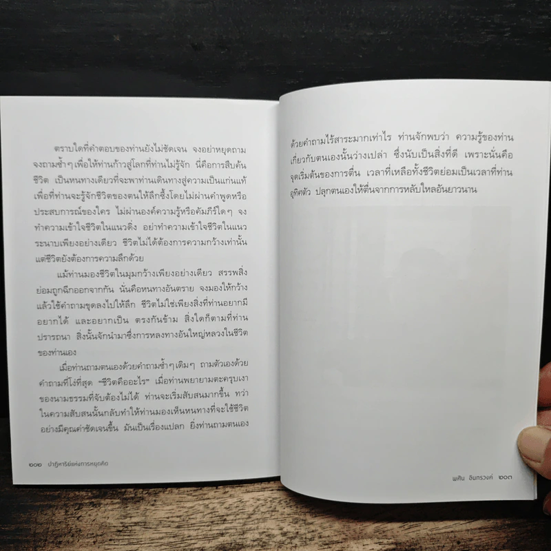 ปาฏิหาริย์แห่งการหยุดคิด - พศิน อินทรวงค์ รูปที่ 9