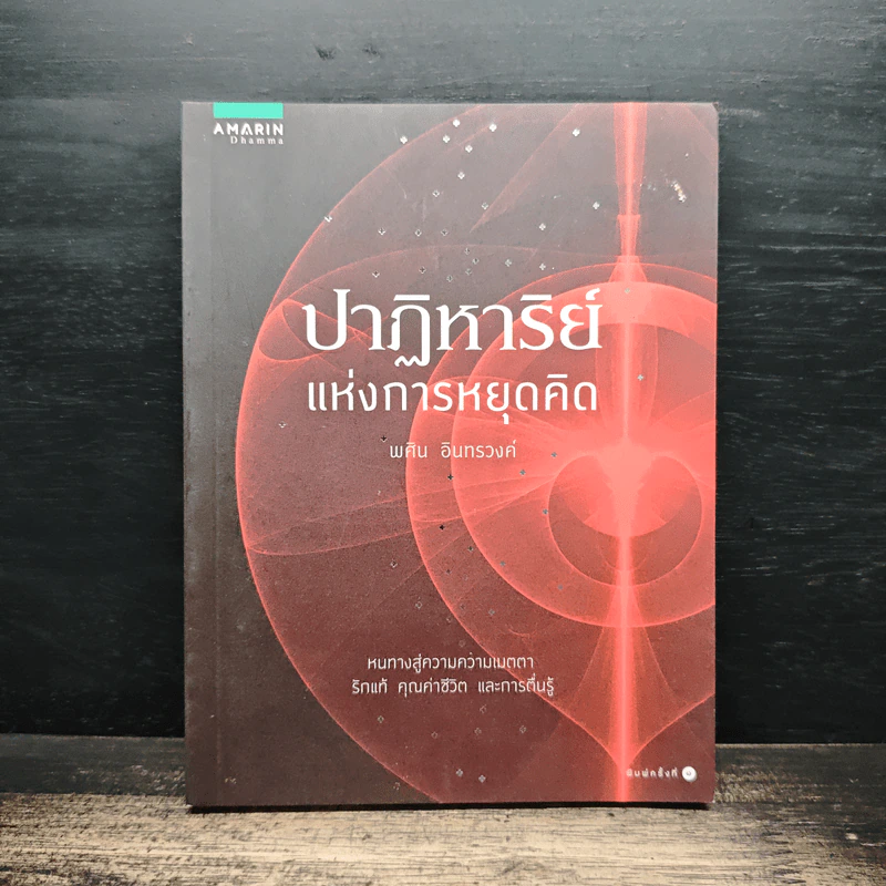ปาฏิหาริย์แห่งการหยุดคิด - พศิน อินทรวงค์ รูปที่ 1
