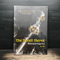 The Spirit Slayer สื่อรักนักล่าวิญญาณ เล่ม 1 - โรโรฯ