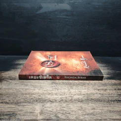 The Secret เดอะซีเคร็ต - รอนดา เบิร์น รูปที่ 3