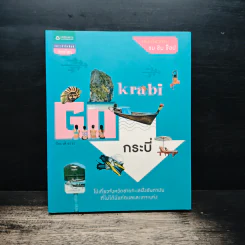 GO กระบี่ - ปิยะวดี ถาวร