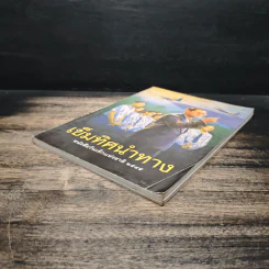 เข็มทิศนำทาง หนังสือวันเด็กแห่งชาติ 2545 รูปที่ 4