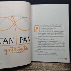 วิถีไม่ตัน ฉบับตัน ภาสกรนที - ตัน อิชิตัน รูปที่ 8