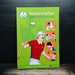 จิตวิทยาการกีฬา Sport Psychology