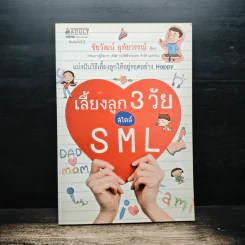 เลี้ยงลูก 3 วัย สไตล์ SML - ชัยวัฒน์ อุทัยวรรณ์ รูปที่ 1