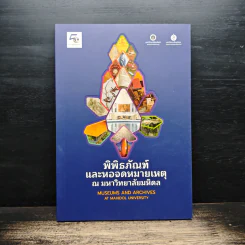 พิพิธภัณฑ์และหอจดหมายเหตุ ณ มหาวิทยาลัยมหิดล