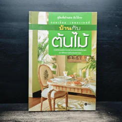 บ้านกับต้นไม้ - ยอดเยี่ยม เทพธรานนท์