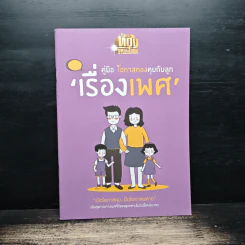 คู่มือ โอกาสทองลองคุยกับลูกเรื่องเพศ รูปที่ 1