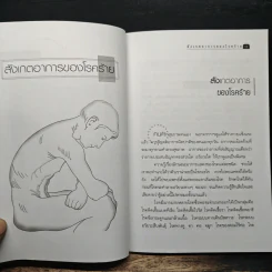 สังเกตอาการของโรคร้าย - ศิริลักษณ์ รูปที่ 8