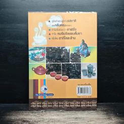 ชา Cha เลือกชาดื่ม ซื้อชาเป็น - Joseph S.G. รูปที่ 2