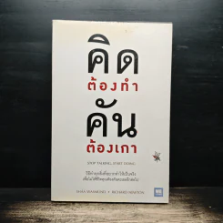 คิดต้องทำ คันต้องเกา - Shaa Wasmund, Richard Newton รูปที่ 1