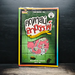 คฤหาสน์อาถรรพ์ ตอน ศาสตราจารย์พันธุ์เพี้ยน - Manu Boisteau, ดุลนาถ รูปที่ 1