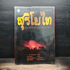 สุริโยไท วีรกษัตรีแห่งสยามประเทศ