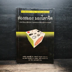 ส่องสมอง มองโลกจิต - แองกัส เกลลาทลีย์, นพ.สันต์ สิงหภักดี รูปที่ 1