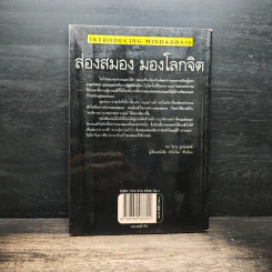 ส่องสมอง มองโลกจิต - แองกัส เกลลาทลีย์, นพ.สันต์ สิงหภักดี รูปที่ 2