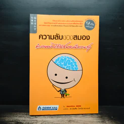 ความลับของสมอง ทำงานอย่างไรให้สมองมีความสุข - Kenichiro MOGI (เคนอิจิโร่ โมงิ), ดร.บัณฑิตโรจน์ อารยานนท์