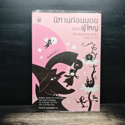 นิทานก่อนนอนสอนผู้ใหญ่ ที่จะเปลี่ยนชีวิตคุณให้ดีขึ้นภายใน 21 คืน - Sue Gallehugh, Ph.D., Allen Gallehugh