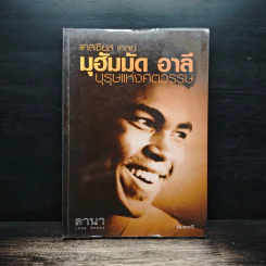 มุฮัมมัด อาลี บุรุษแห่งศตวรรษ - แคลเซียส เคลย์ รูปที่ 1