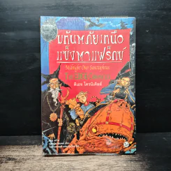 มหันตภัยเหนือแซ็งตาแฟร็กซ์ Midnight Over Sanctaphrax รูปที่ 1