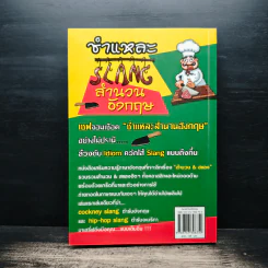ชำแหละ Slang สำนวนอังกฤษ - อัลเบอท ปอทเจม รูปที่ 2