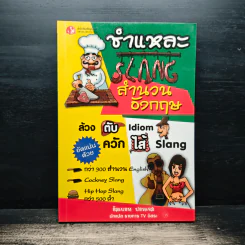 ชำแหละ Slang สำนวนอังกฤษ - อัลเบอท ปอทเจม รูปที่ 1