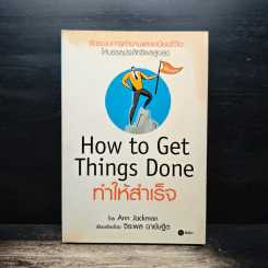 How To Get Things Done ทำให้สำเร็จ - Ann Jackman, จิระพล ฉายัษฐิต