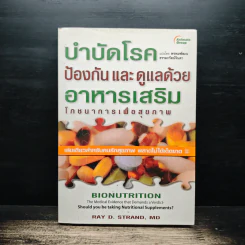 บำบัดโรค ป้องกันและดูแลด้วยอาหารเสริม โภชนาการเพื่อสุขภาพ - Ray D. Strand, MD