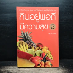 กินอยู่พอดีมีความสุข 2 - เสรี พงศ์พิศ