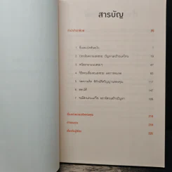 ศิลปะการอยู่ร่วมกับคนเฮงซวย The Asshole Survival Guide - โรเบิร์ต ไอ. ซัตตัน (Robert Sutton) รูปที่ 7