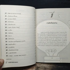 ฉลาดคิด คิดอย่างคนฉลาด - Paul Sloane รูปที่ 8
