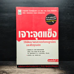 เจาะจุดแข็ง - Marcus Buckingham, Donald O. Clifton, Ph.D. รูปที่ 1