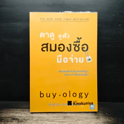 ตาดู หูฟัง สมองซื้อ มือจ่าย - Martin Lindstrom