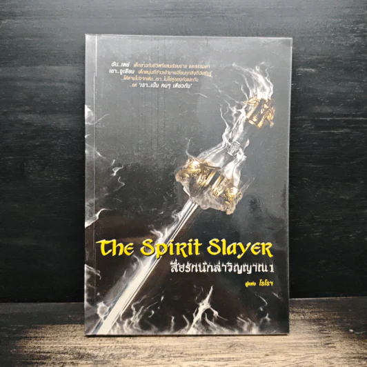 The Spirit Slayer สื่อรักนักล่าวิญญาณ เล่ม 1 - โรโรฯ รูปที่ 1