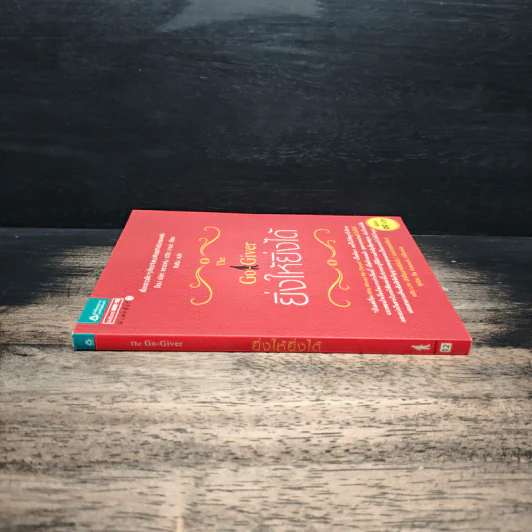 ยิ่งให้ยิ่งได้ The Go-Giver - จอห์น เดวิด มานน์ รูปที่ 3