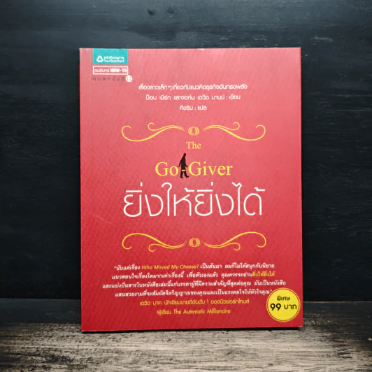 ยิ่งให้ยิ่งได้ The Go-Giver - จอห์น เดวิด มานน์ รูปที่ 1