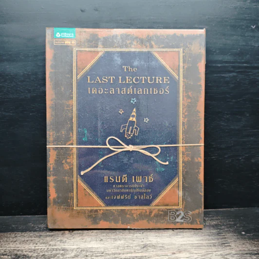 The Last Lecture เดอะลาสต์เลกเชอร์ - แรนดี เพาช์, เจฟฟรีย์ ซาสโลว์, วนิษา เรซ รูปที่ 1